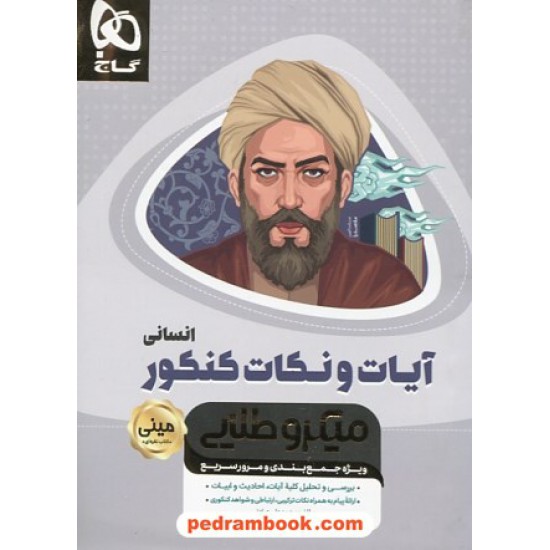 خرید کتاب آیات و نکات کنکور انسانی / مینی میکرو طلایی / کتاب نقره ای / گاج کد کتاب در سایت کتاب‌فروشی کتابسرای پدرام: 32303