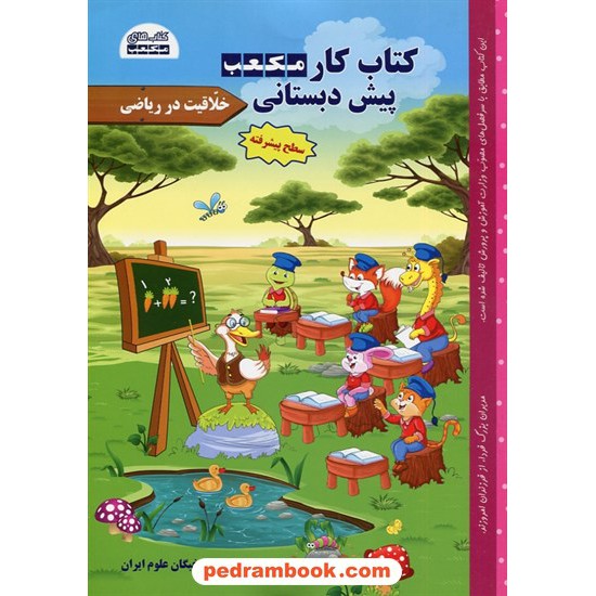 خرید کتاب کتاب کار مکعب پیش دبستانی 3 جلدی / خلاقیت در ریاضی و علوم تجربی و مهارتهای زندگی / نخبگان مکعب علم کد کتاب در سایت کتاب‌فروشی کتابسرای پدرام: 32305