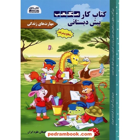 خرید کتاب کتاب کار مکعب پیش دبستانی 3 جلدی / خلاقیت در ریاضی و علوم تجربی و مهارتهای زندگی / نخبگان مکعب علم کد کتاب در سایت کتاب‌فروشی کتابسرای پدرام: 32305