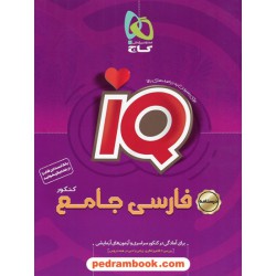 فارسی جامع کنکور IQ جلد دوم: درسنامه / دهم و یازدهم و دوازدهم / گاج