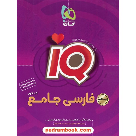 خرید کتاب فارسی جامع کنکور IQ جلد دوم: درسنامه / دهم و یازدهم و دوازدهم / گاج کد کتاب در سایت کتاب‌فروشی کتابسرای پدرام: 32308