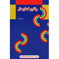 رنگین کمان دل / رضا علی بابایی / پارس ضیاء