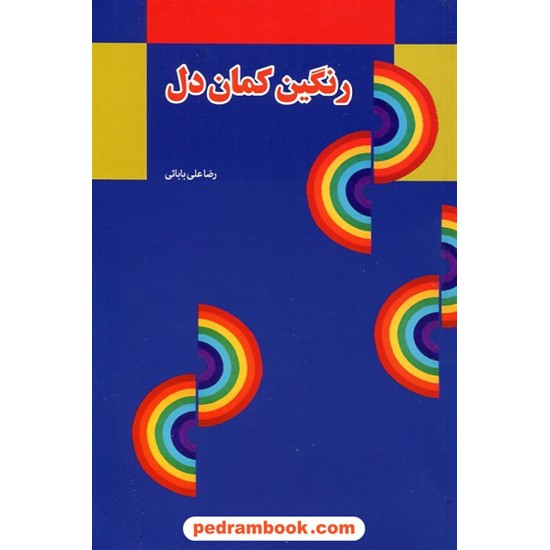 خرید کتاب رنگین کمان دل / رضا علی بابایی / پارس ضیاء کد کتاب در سایت کتاب‌فروشی کتابسرای پدرام: 3231