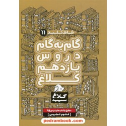 شاه کلید دروس یازدهم علوم تجربی / راهنمای گام به گام دروس / کلاغ سپید