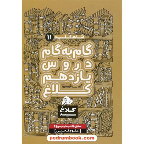 خرید کتاب شاه کلید دروس یازدهم علوم تجربی / راهنمای گام به گام دروس / کلاغ سپید کد کتاب در سایت کتاب‌فروشی کتابسرای پدرام: 32312