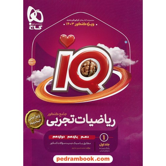 خرید کتاب ریاضی جامع تجربی کنکور IQ جلد اول: بانک تست همراه با پاسخ تشریحی / دهم و یازدهم و دوازدهم / گاج کد کتاب در سایت کتاب‌فروشی کتابسرای پدرام: 32318