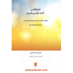 دروغ هایی که به خود می گوییم / چطور با حقیقت مواجه شویم، خود پذیرا باشیم / جان فردریکسون / بینش نو