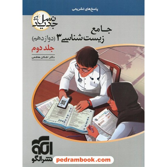 خرید کتاب زیست شناسی 3 دوازدهم علوم تجربی جلد دوم: پاسخ های تشریحی / دکتر اشکان هاشمی / نشر الگو کد کتاب در سایت کتاب‌فروشی کتابسرای پدرام: 32328