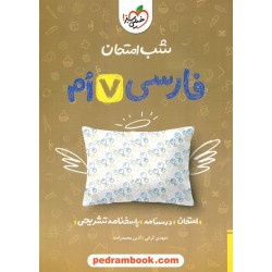 فارسی هفتم / شب امتحان / خیلی سبز