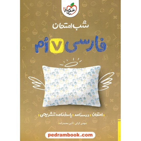 خرید کتاب فارسی هفتم / شب امتحان / خیلی سبز کد کتاب در سایت کتاب‌فروشی کتابسرای پدرام: 32330