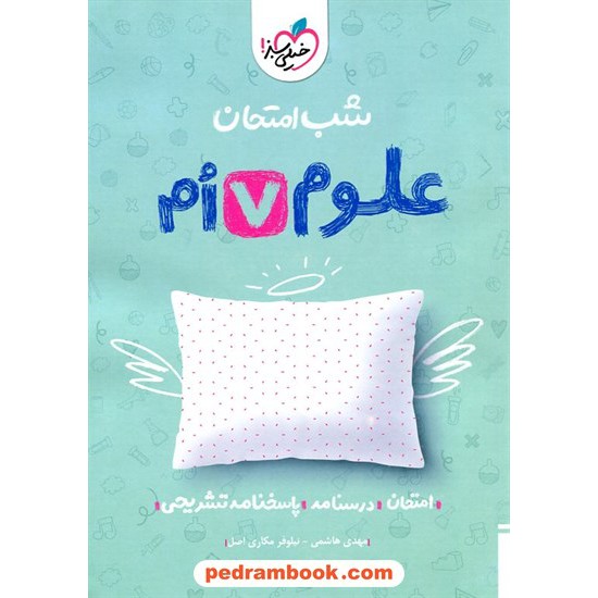 خرید کتاب علوم تجربی هفتم / شب امتحان / خیلی سبز کد کتاب در سایت کتاب‌فروشی کتابسرای پدرام: 32332