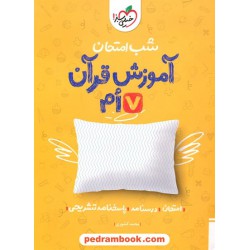 آموزش قرآن هفتم / شب امتحان / خیلی سبز