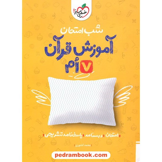 خرید کتاب آموزش قرآن هفتم / شب امتحان / خیلی سبز کد کتاب در سایت کتاب‌فروشی کتابسرای پدرام: 32333