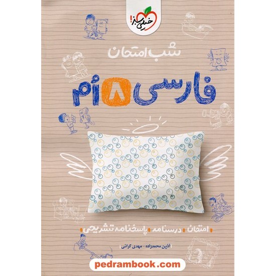 خرید کتاب فارسی هشتم / شب امتحان / خیلی سبز کد کتاب در سایت کتاب‌فروشی کتابسرای پدرام: 32335