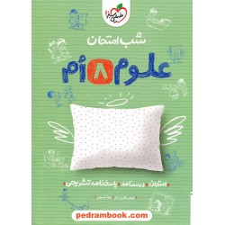 علوم هشتم / شب امتحان / خیلی سبز