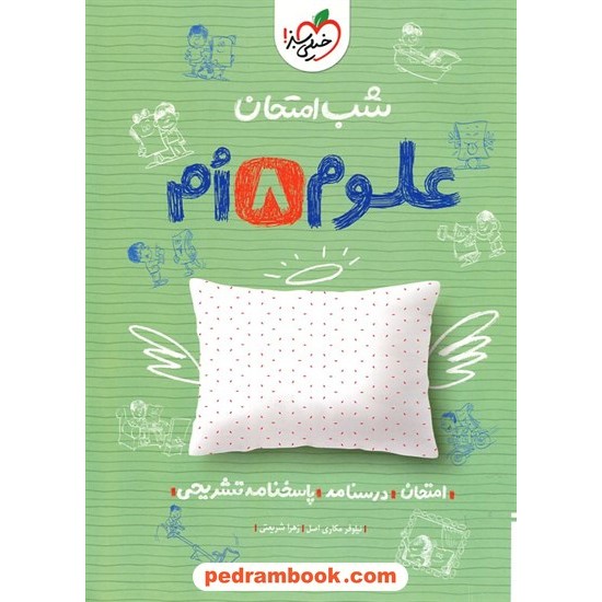 خرید کتاب علوم تجربی هشتم / شب امتحان / خیلی سبز کد کتاب در سایت کتاب‌فروشی کتابسرای پدرام: 32336