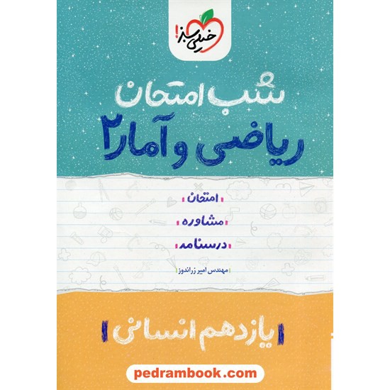 خرید کتاب ریاضی و آمار 2 یازدهم علوم انسانی / شب امتحان / مهندس امیر زراندوز / خیلی سبز کد کتاب در سایت کتاب‌فروشی کتابسرای پدرام: 32338