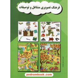 فرهنگ تصویری مشاغل و توصیفات / مریم دریانورد (آسیب‌شناس گفتار و زبان) / مولفان فرهیخته