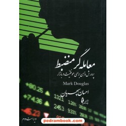 معامله گر منضبط پرورش ذهن برای موفقیت در بازار / مارک داگلاس / احسان سپهریان / نشر چالش