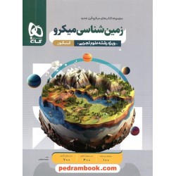 زمین‌شناسی یازدهم ریاضی و تجربی / میکرو قرن جدید / گاج