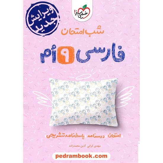 خرید کتاب فارسی نهم / شب امتحان / خیلی سبز کد کتاب در سایت کتاب‌فروشی کتابسرای پدرام: 32347