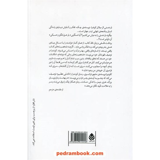 خرید کتاب بار هستی / میلان کوندرا / دکتر پرویز همایون پور / نشر قطره کد کتاب در سایت کتاب‌فروشی کتابسرای پدرام: 32349