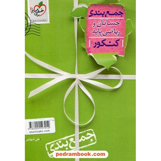 خرید کتاب حسابان و ریاضی پایه رشته ریاضی جمع بندی کنکور / دهم و یازدهم و دوازدهم / خیلی سبز کد کتاب در سایت کتاب‌فروشی کتابسرای پدرام: 32351