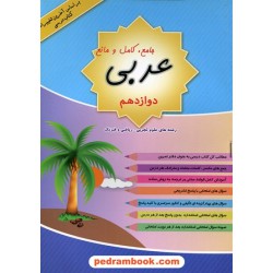عربی 3 دوازدهم ریاضی و تجربی / جامع و کامل و مانع / عبدالله یزدانی - منیره روانبخش / رستاق