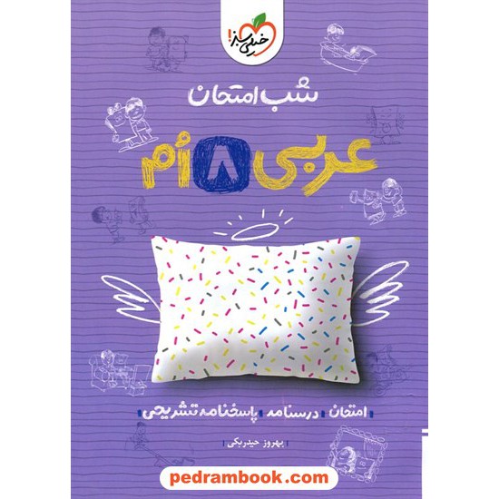 خرید کتاب عربی هشتم / شب امتحان / خیلی سبز کد کتاب در سایت کتاب‌فروشی کتابسرای پدرام: 32356