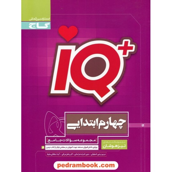 خرید کتاب IQ جامع چهارم ابتدایی / مجموعه سوالات تیزهوشان / گاج کد کتاب در سایت کتاب‌فروشی کتابسرای پدرام: 32360