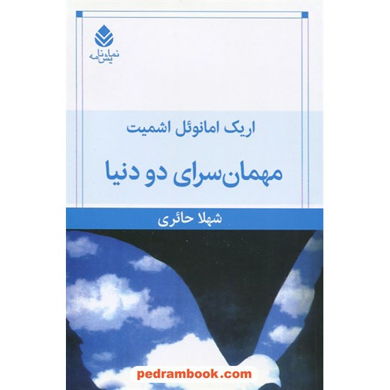 خرید کتاب مهمانسرای دو دنیا / اریک مانوئل اشمیت / شهلا حائری / قطره کد کتاب در سایت کتاب‌فروشی کتابسرای پدرام: 32361