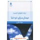 خرید کتاب مهمانسرای دو دنیا / اریک مانوئل اشمیت / شهلا حائری / قطره کد کتاب در سایت کتاب‌فروشی کتابسرای پدرام: 32361