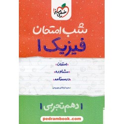 فیزیک 1 دهم علوم تجربی / شب امتحان / سعید فرهادی جهرودی / خیلی سبز