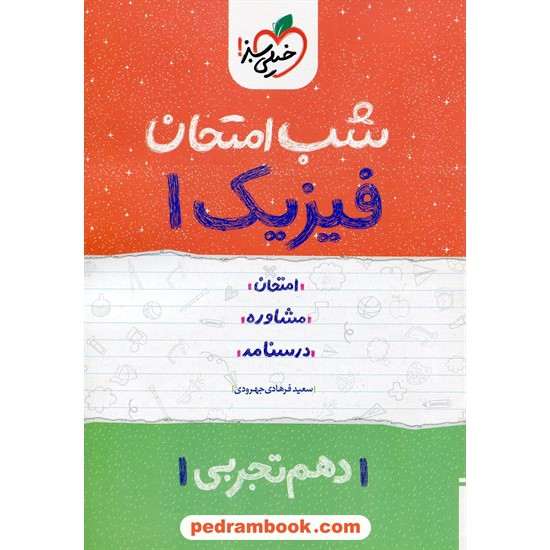 خرید کتاب فیزیک 1 دهم علوم تجربی / شب امتحان / سعید فرهادی جهرودی / خیلی سبز کد کتاب در سایت کتاب‌فروشی کتابسرای پدرام: 32363