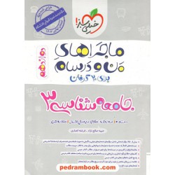 جامعه شناسی 3 دوازدهم علوم انسانی / ماجراهای من و درسام / خیلی سبز