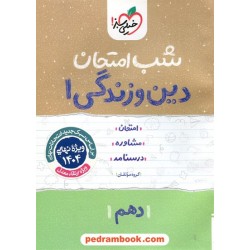 دین و زندگی 1 دهم ریاضی و تجربی / شب امتحان / خیلی سبز