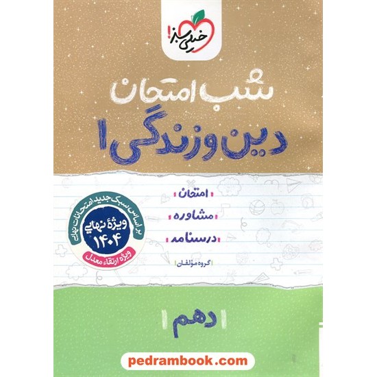 خرید کتاب دین و زندگی 1 دهم ریاضی و تجربی / شب امتحان / خیلی سبز کد کتاب در سایت کتاب‌فروشی کتابسرای پدرام: 32366