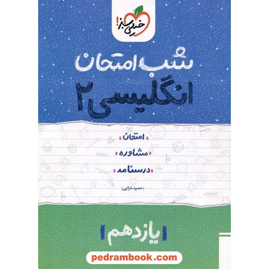 خرید کتاب زبان انگلیسی 2 یازدهم مشترک همه ی رشته ها / شب امتحان / خیلی سبز کد کتاب در سایت کتاب‌فروشی کتابسرای پدرام: 32367