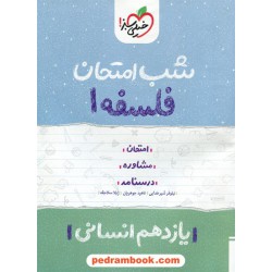 فلسفه یازدهم علوم انسانی / شب امتحان / خیلی سبز