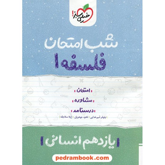 خرید کتاب فلسفه یازدهم علوم انسانی / شب امتحان / خیلی سبز کد کتاب در سایت کتاب‌فروشی کتابسرای پدرام: 32368