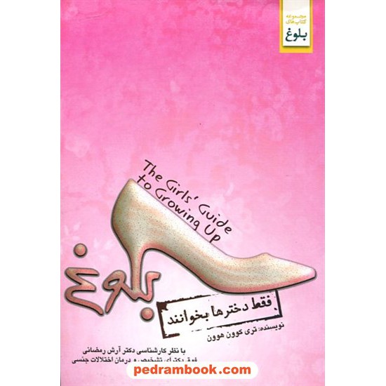 خرید کتاب بلوغ : فقط دخترها بخوانند / تری کوون هوون / مهسار مشتاق / ابوعطا کد کالا در سایت کتاب‌فروشی کتابسرای پدرام: 3237