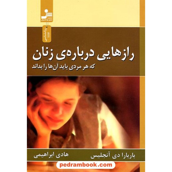 خرید کتاب رازهایی درباره زنان / باربارا دی آنجلیس / هادی ابراهیمی / نسل نو اندیش کد کتاب در سایت کتاب‌فروشی کتابسرای پدرام: 32370