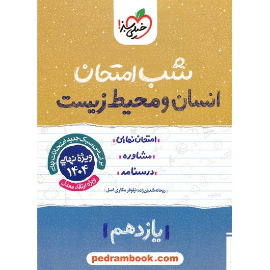 خرید کتاب انسان و محیط زیست یازدهم مشترک همه ی رشته ها / شب امتحان / خیلی سبز کد کتاب در سایت کتاب‌فروشی کتابسرای پدرام: 32371