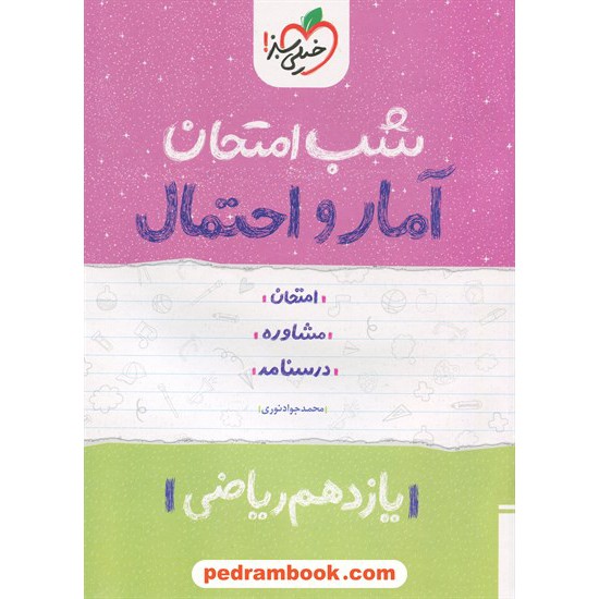 خرید کتاب آمار و احتمال یازدهم ریاضی فیزیک / شب امتحان / خیلی سبز کد کتاب در سایت کتاب‌فروشی کتابسرای پدرام: 32373