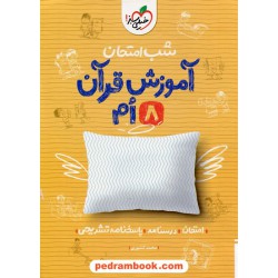 آموزش قرآن هشتم / شب امتحان / خیلی سبز