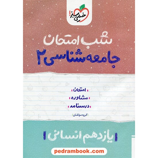 خرید کتاب جامعه شناسی 2 یازدهم علوم انسانی / شب امتحان / انتشارات خیلی سبز کد کتاب در سایت کتاب‌فروشی کتابسرای پدرام: 32378