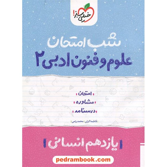 خرید کتاب علوم و فنون ادبی 2 یازدهم علوم انسانی / شب امتحان / انتشارات خیلی سبز کد کتاب در سایت کتاب‌فروشی کتابسرای پدرام: 32382