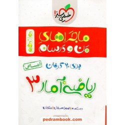 ریاضی و آمار 3 دوازدهم علوم انسانی / ماجراهای من و درسام / خیلی سبز