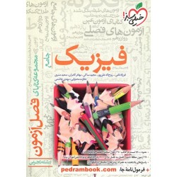 فیزیک جامع کنکور علوم تجربی / دهم و یازدهم و دوازدهم / فصل آزمون / خیلی سبز