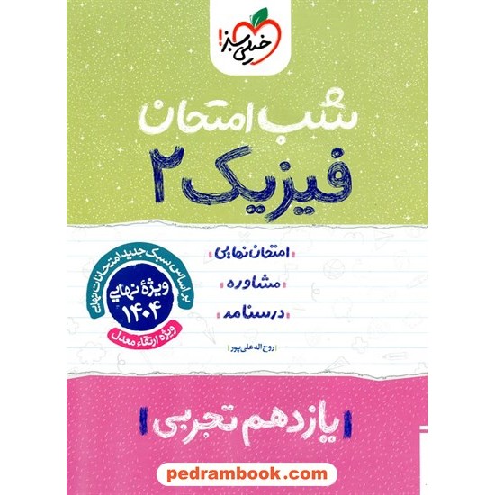 خرید کتاب فیزیک 2 یازدهم علوم تجربی / شب امتحان / خیلی سبز کد کتاب در سایت کتاب‌فروشی کتابسرای پدرام: 32386